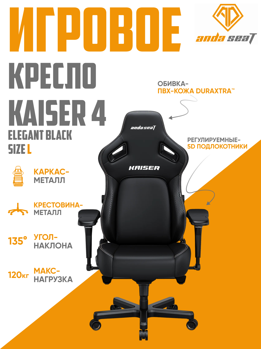 Игровое компьютерное кресло Anda Seat Kaiser 4 Size, L, XL, Black, PVC