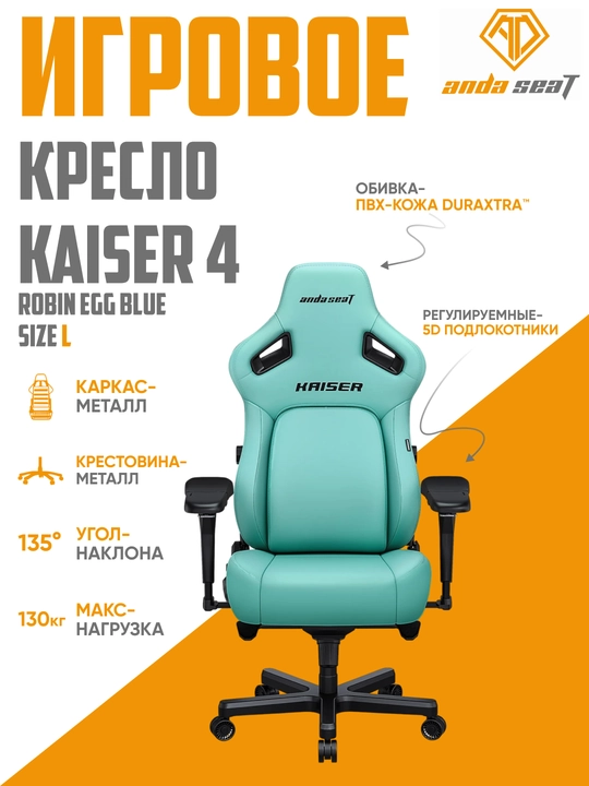 Игровое компьютерное кресло Anda Seat Kaiser 4 Size, L, XL, Black, PVC
