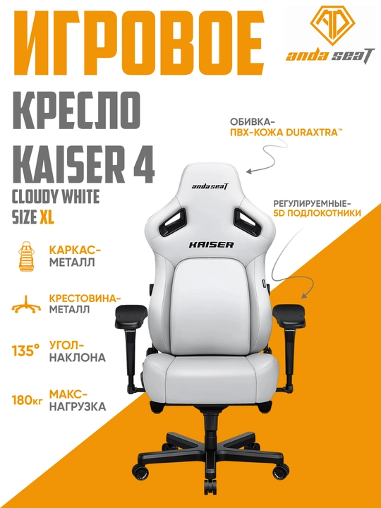 Игровое компьютерное кресло Anda Seat Kaiser 4 Size, L, XL, Black, PVC - 