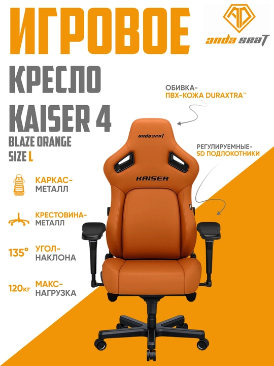 Игровое компьютерное кресло Anda Seat Kaiser 4 Size, L, XL, Black, PVC - 