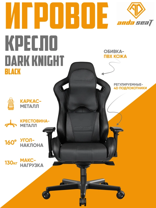 Игровое, компьютерное, кресло Anda Seat Dark Knight AD12XL-DARK-B-PV/C-B02 - 