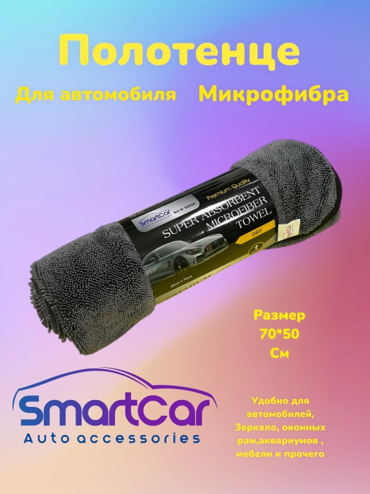 Avtomobil uchun mikrofibrali sochiq, mashina uchun latta, 70*50 o'lchamda - 