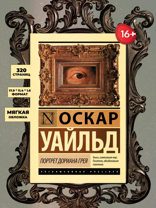 Портрет Дориана Грея, Оскар Уайльд - 