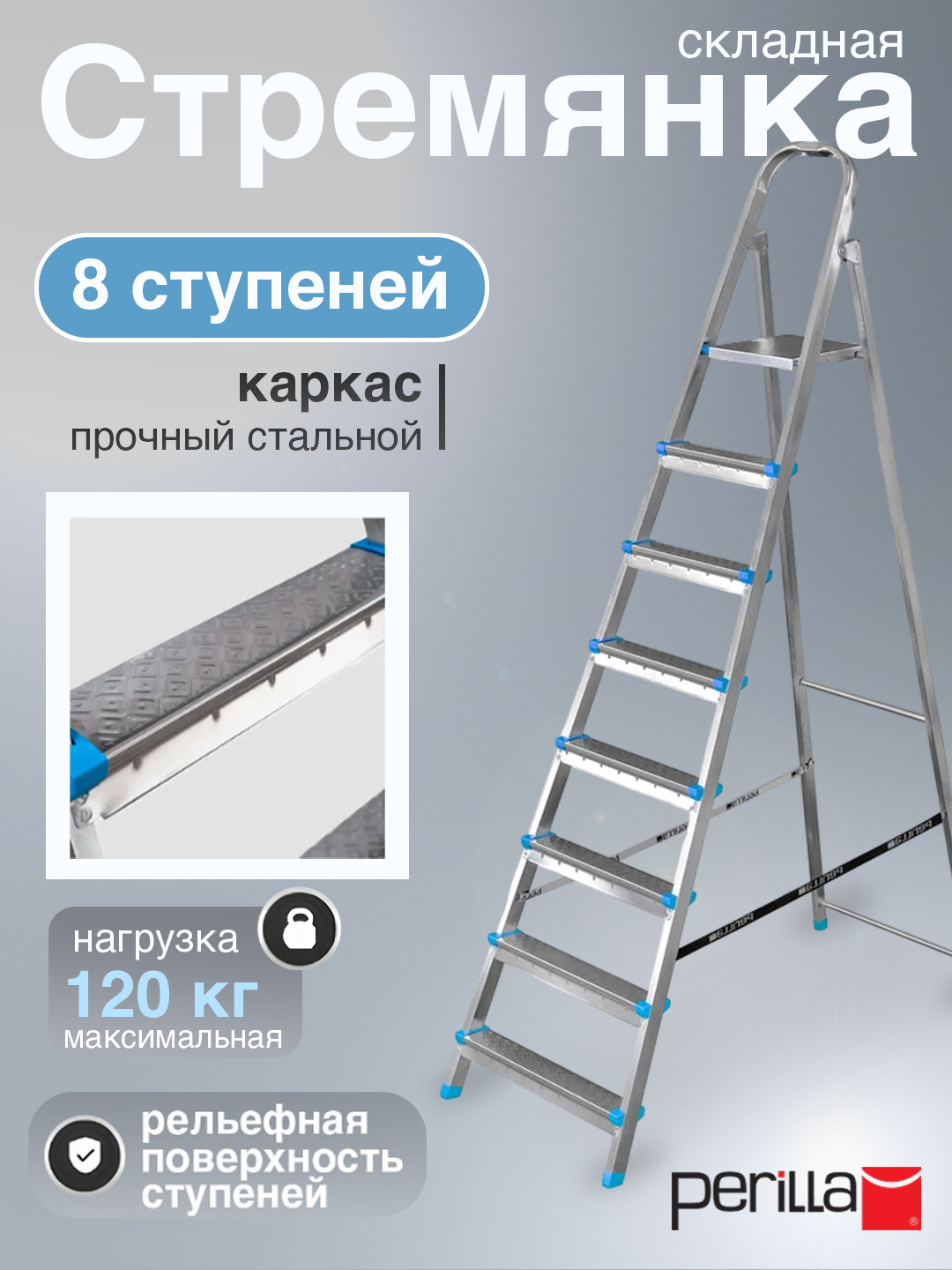 Стремянка стальная Perilla Ярус 8, 8 ступенями, высота 165 см, макс нагрузка 120 кг - 