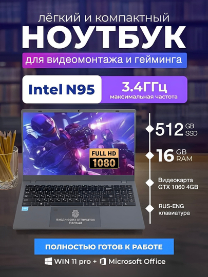 Игровой ноутбук Intel N95, GTX 1060, 16/512 ГБ, Full-HD 1920x1080, подсветка клавиатуры