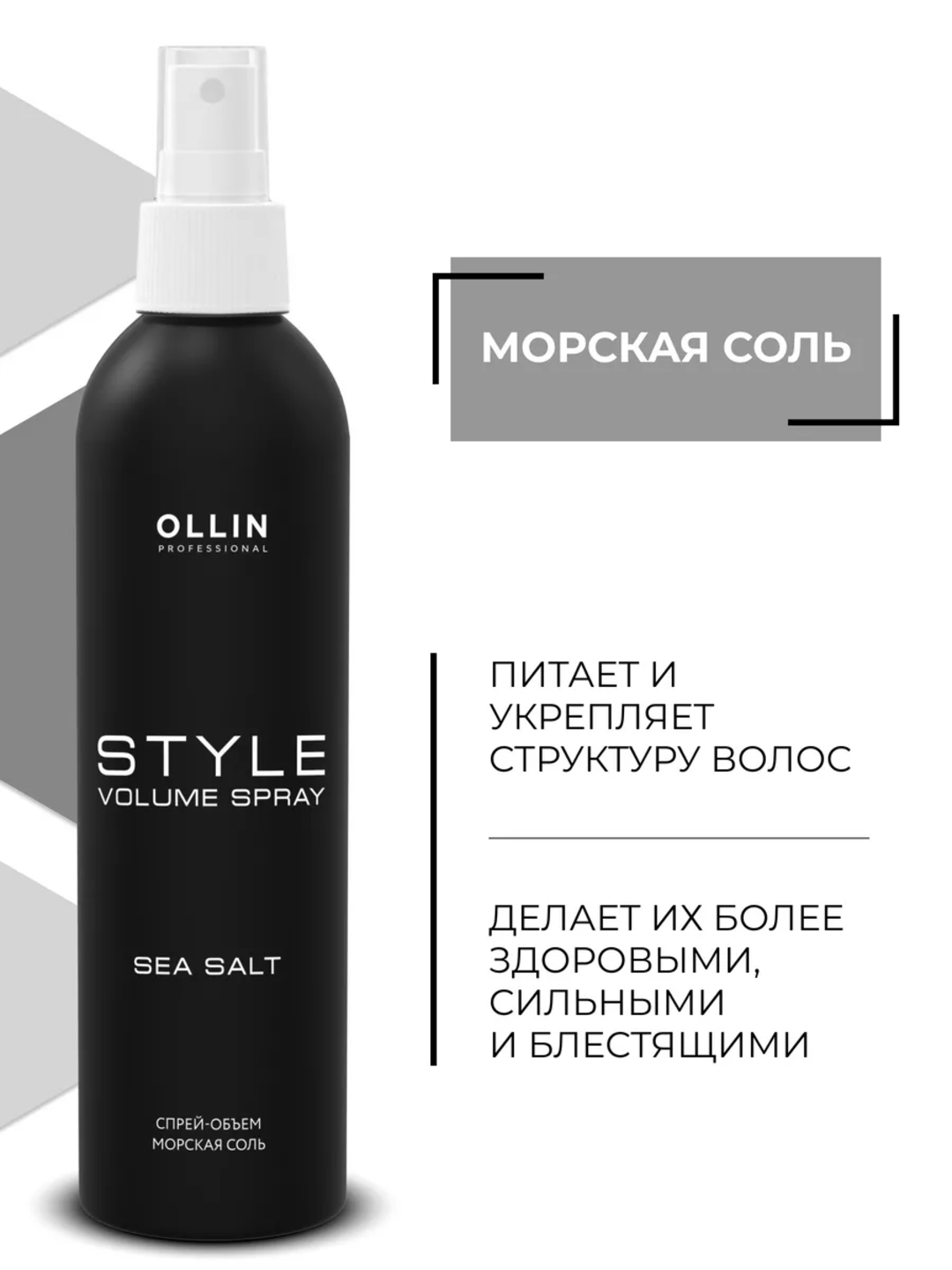 Soch turmaklash uchun "Dengiz tuzi" hajm spreyi, OLLIN Professional, 250 ml