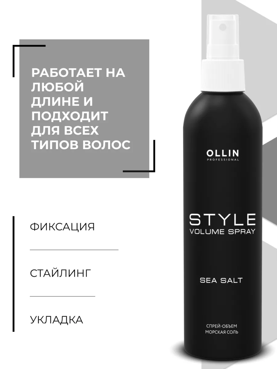Soch turmaklash uchun "Dengiz tuzi" hajm spreyi, OLLIN Professional, 250 ml