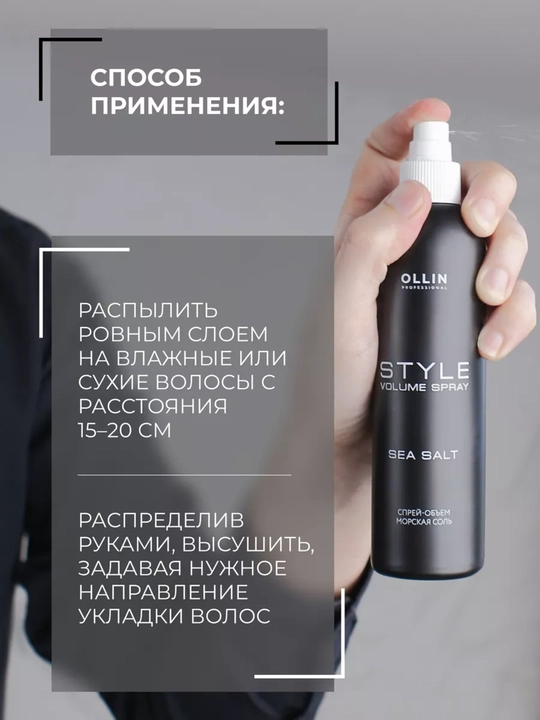 Soch turmaklash uchun "Dengiz tuzi" hajm spreyi, OLLIN Professional, 250 ml