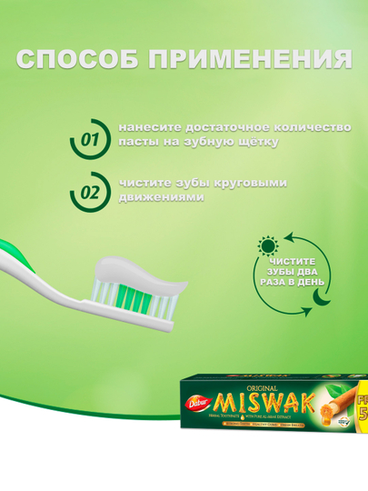 "Dabur Misvak" tish pastasi, misvokli, oqartiruvchi, ftorsiz, halol, 75 - 190 gr