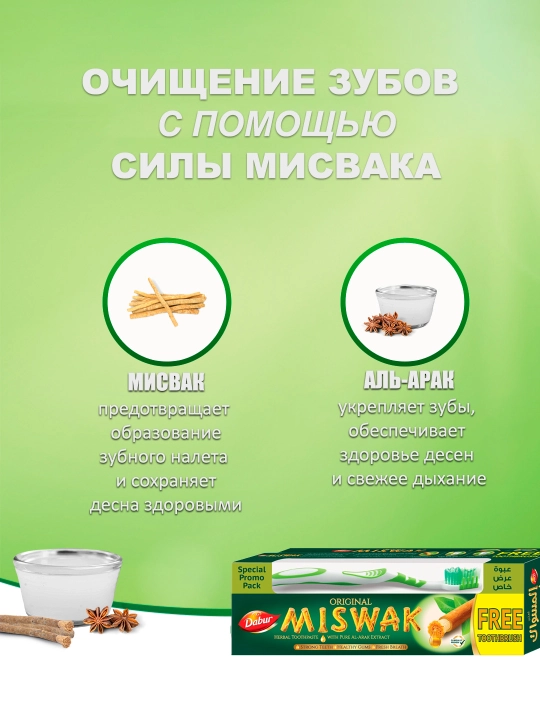 "Dabur Misvak" tish pastasi, misvokli, oqartiruvchi, ftorsiz, halol, 75 - 190 gr