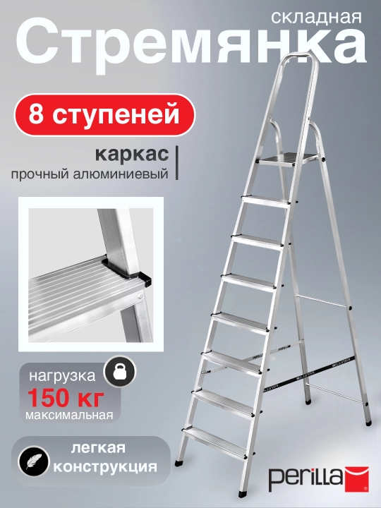 Стремянка алюминиевая Perilla Ufuk, лестница с 8-мя ступенями, высота 180см, вес 5,5 кг - 