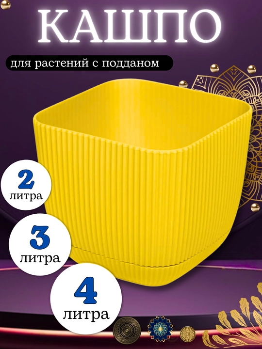 Горшок для цветов, кашпо с поддоном для дома, сада
