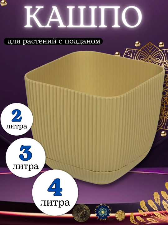 Горшок для цветов, кашпо с поддоном для дома, сада