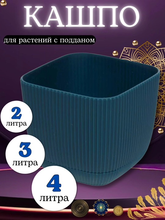 Горшок для цветов, кашпо с поддоном для дома, сада