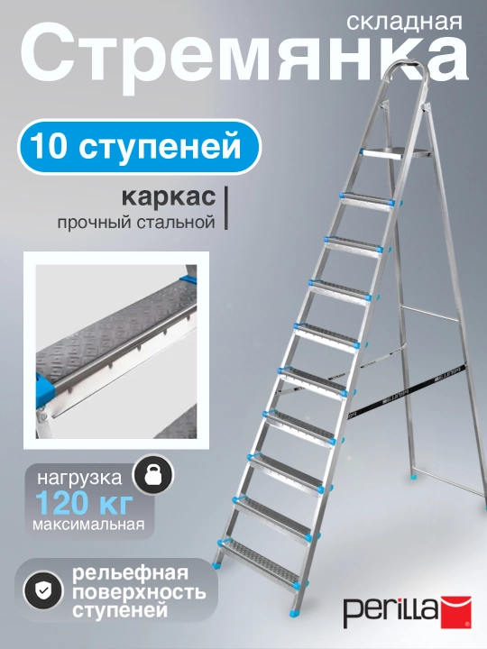 Стремянка стальная Perilla Ярус 10, 10 ступенями, высота 208см,максимальная нагрузка 120кг - 