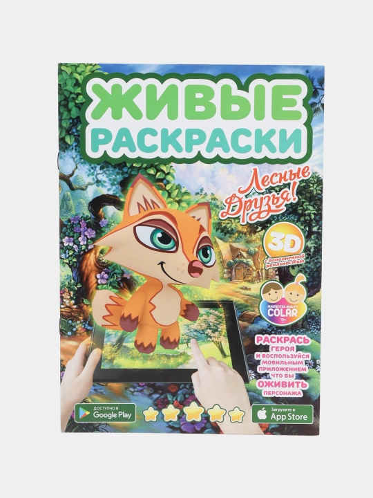 Живые раскраски-лесные друзья - 