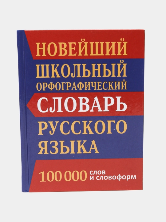Новейший школьный орфогр-ий словарь русского языка 100000 слов и сл-форм