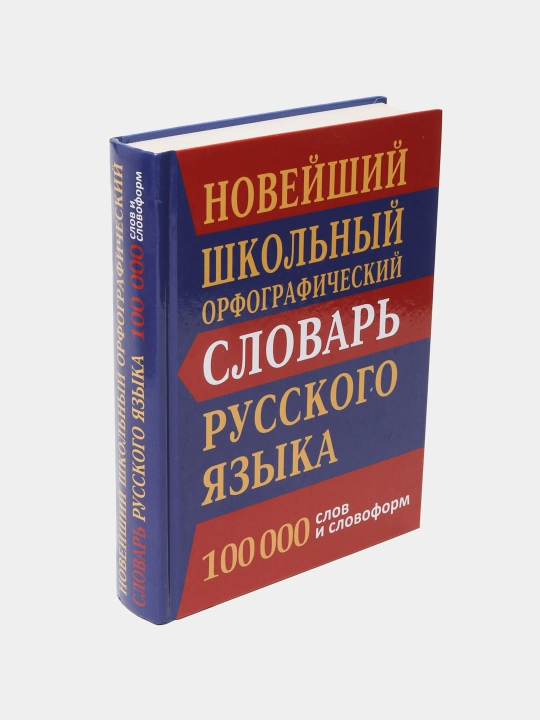 Новейший школьный орфогр-ий словарь русского языка 100000 слов и сл-форм