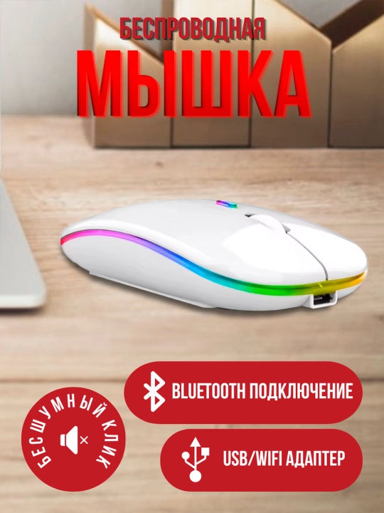 Беспроводная RGB мышь Wireless Mouse BM02B, с подсветкой в 6 цветах - 