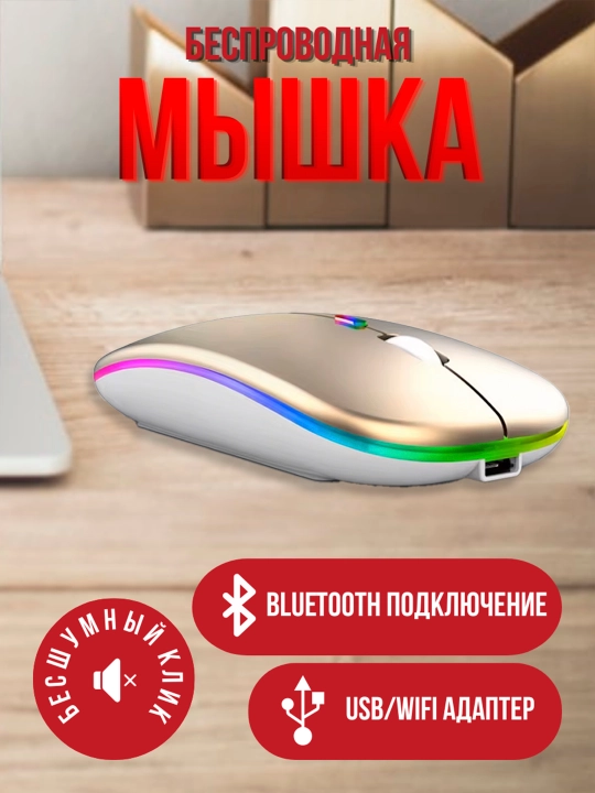 Беспроводная RGB мышь Wireless Mouse BM02B, с подсветкой в 6 цветах - 
