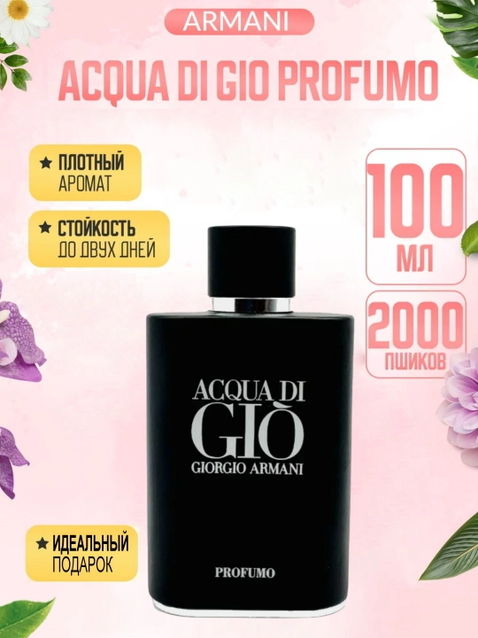 Мужские духи, парфюм Acqua Di Gio Profumo, 125 мл - 