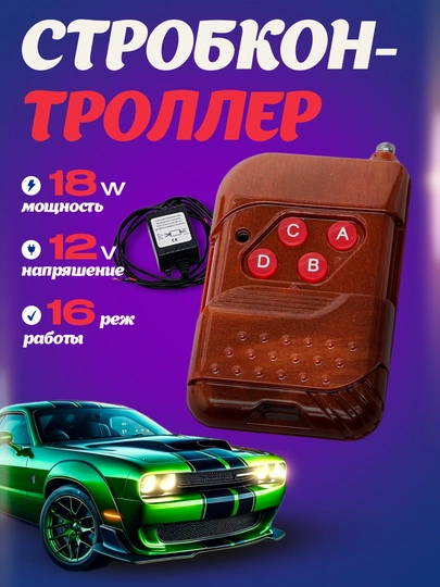 Блок управления дополнительными светодиодными фарами, стробоскоп (ORG) - 