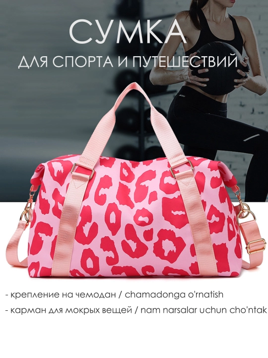 Сумка женская дорожная, спортивная, леопардовая для фитнеса, бассейна, путешествий - 