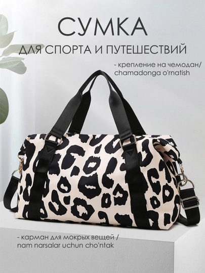 Сумка женская дорожная, спортивная, леопардовая для фитнеса, бассейна, путешествий — EYSPORT-LEOBAG-ЧЕРН