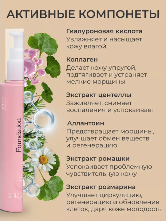 Tonal kremi AMA Hyaluron Foundation, gialuron kislotali, namlantiruvchi, 110 ml