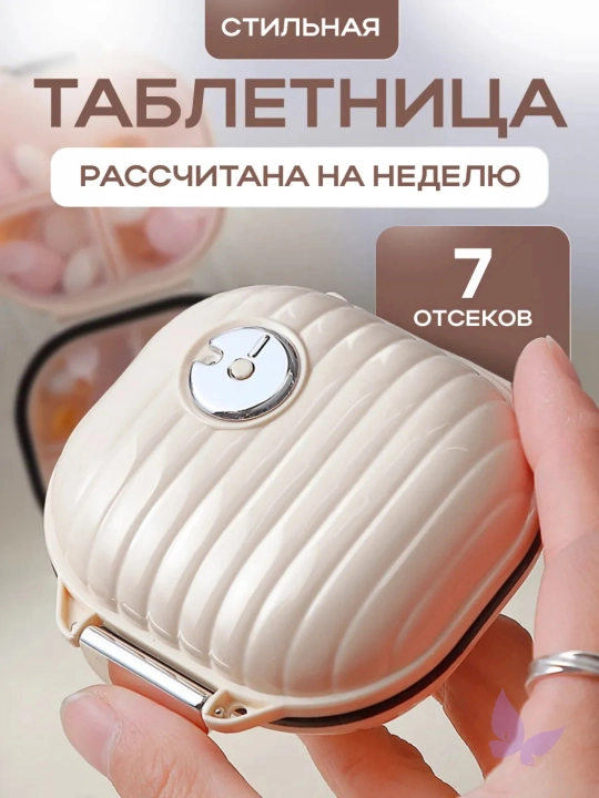 Таблетница на неделю, органайзер для таблеток, 7 отсеков