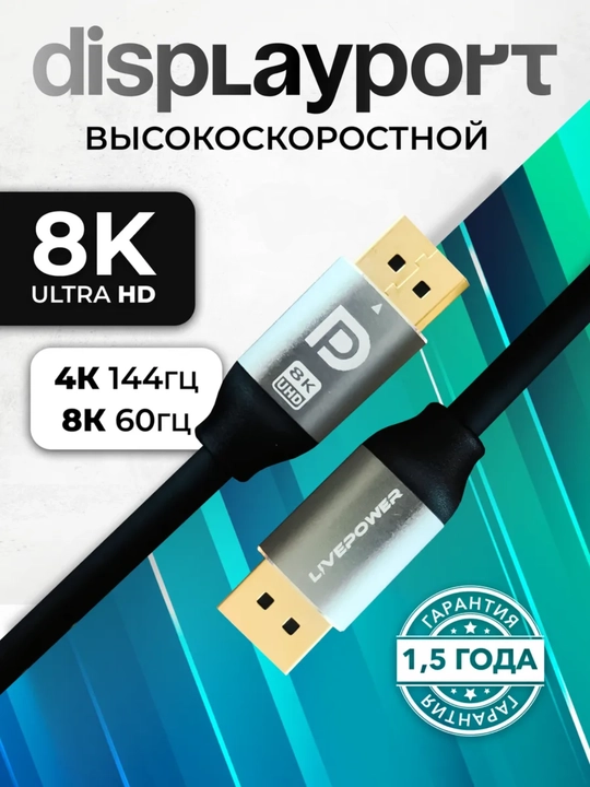 Кабель DisplayPort 1.4 8K, 1,8 м, для монитора, ПК и видеокарты