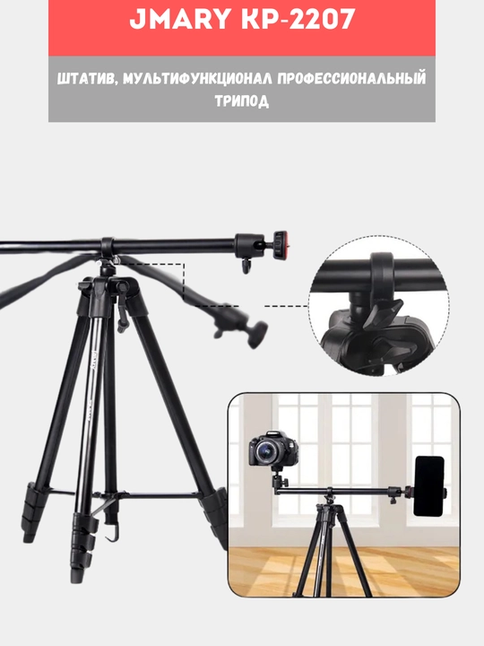 Трипод штатив Jmary KP-2209 / 2274 / 2294