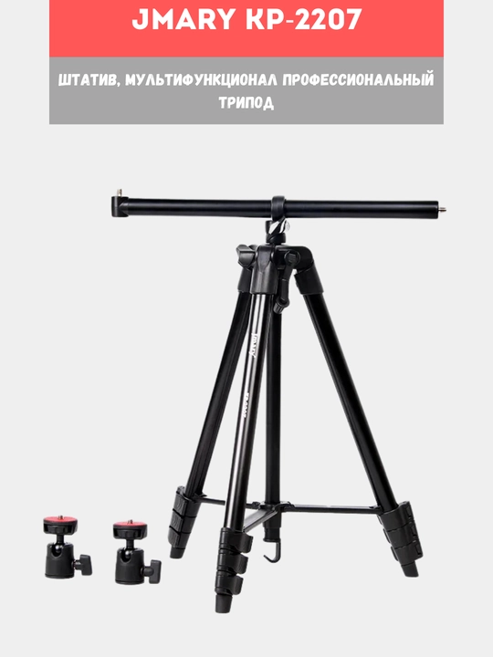 Трипод штатив Jmary KP-2209 / 2274 / 2294
