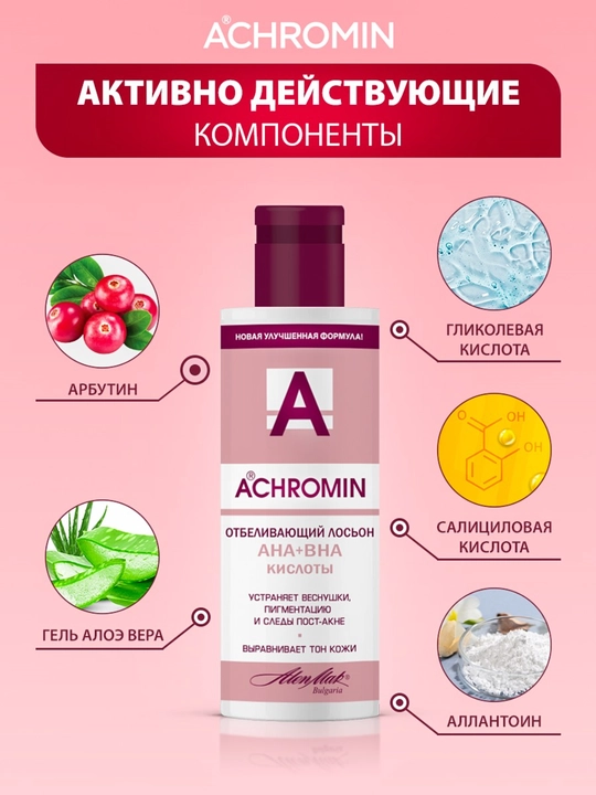 Отбеливающий лосьон от веснушек и пигментных пятен Achromin с Арбутином