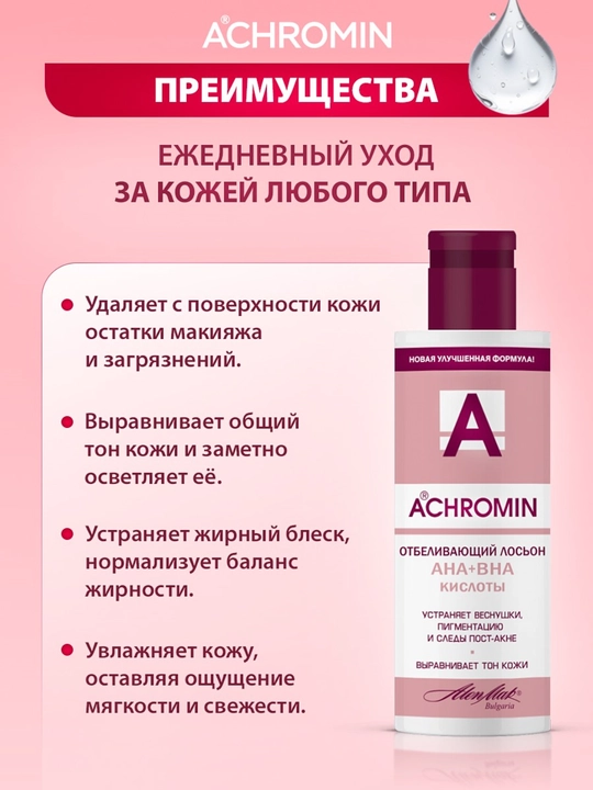 Отбеливающий лосьон от веснушек и пигментных пятен Achromin с Арбутином