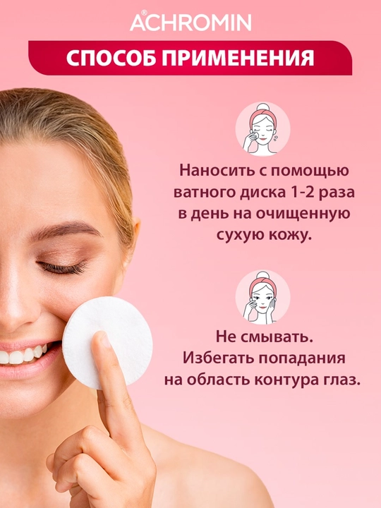 Отбеливающий лосьон от веснушек и пигментных пятен Achromin с Арбутином