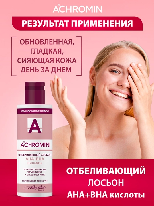 Отбеливающий лосьон от веснушек и пигментных пятен Achromin с Арбутином