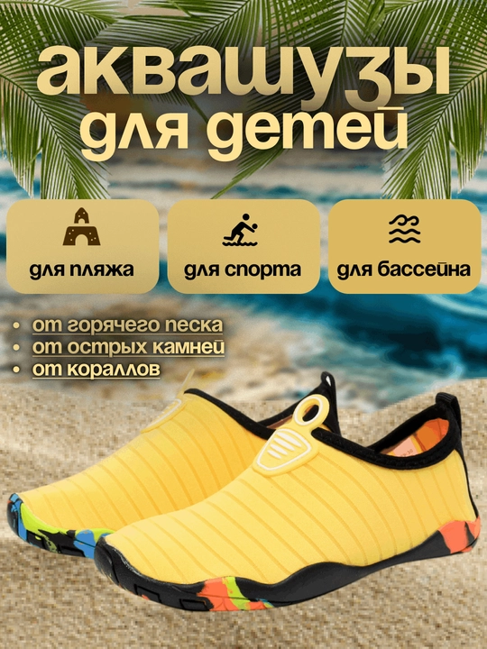 Детская обувь для плавания, для бассейна, аквашузы, акваноски, коралки - 