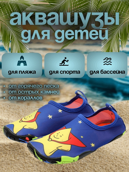 Детская обувь для плавания, для бассейна, аквашузы, акваноски, коралки - 