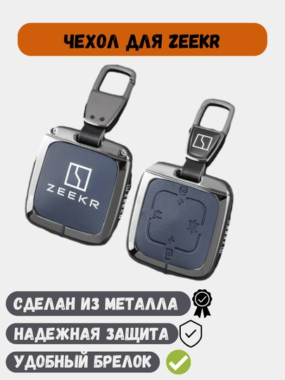 Защитные металлические чехлы для ключей Zeekr 001, Zeekr 007, Zeekr X, Zeekr 009 — 77CASES-ZEEKRPC-СИНИЙ