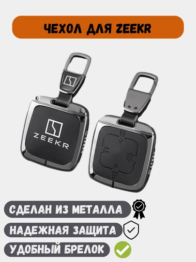Защитные металлические чехлы для ключей Zeekr 001, Zeekr 007, Zeekr X, Zeekr 009 — 77CASES-ZEEKRPC-ЧЕРН