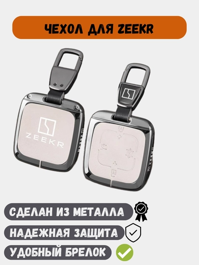 Защитные металлические чехлы для ключей Zeekr 001, Zeekr 007, Zeekr X, Zeekr 009 — 77CASES-ZEEKRPC-БЕЛЫЙ