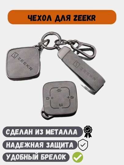 Защитные металлические чехлы для ключей Zeekr 001, Zeekr 007, Zeekr X, Zeekr 009 — 77CASES-ZEEKRPC-СЕРЫЙ