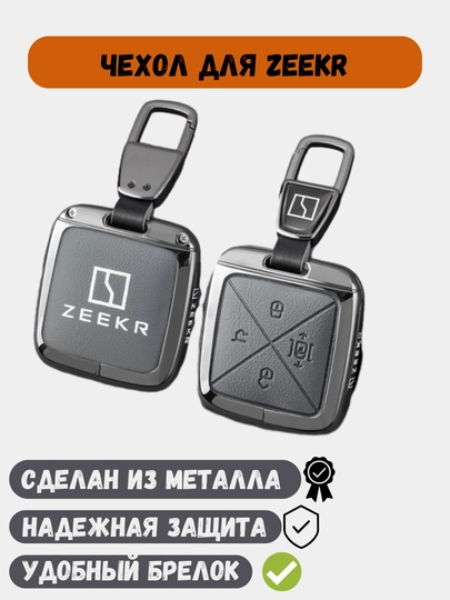 Защитные металлические чехлы для ключей Zeekr 001, Zeekr 007, Zeekr X, Zeekr 009 — 77CASES-ZEEKRPC-ТЕМНСЕР
