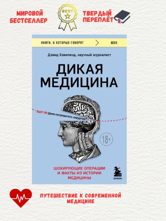 Dikaya meditsina, Devid Hevilend - 