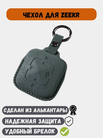 Чехол из Алькантары для ключей Zeekr 001, Zeekr 007, Zeekr X — 77CASES-ZEEKRAC-ЗЕЛЕН