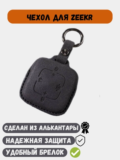 Чехол из Алькантары для ключей Zeekr 001, Zeekr 007, Zeekr X — 77CASES-ZEEKRAC-ЧЕРН