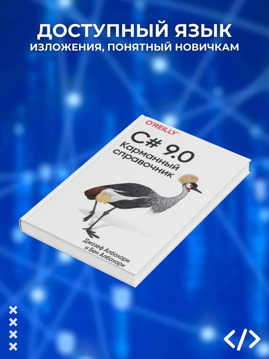 C# 9.0, Karmanniy spravochnik, Albaxari Djozef, Albaxari Ben, Programmirovaniye