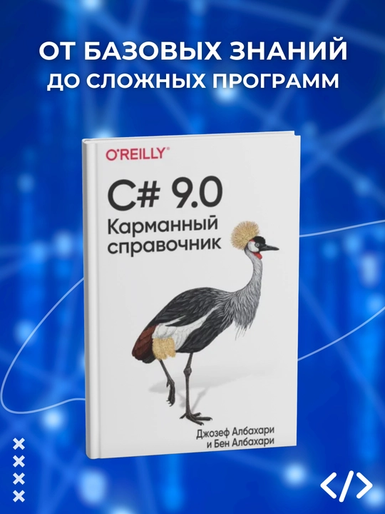 C# 9.0, Karmanniy spravochnik, Albaxari Djozef, Albaxari Ben, Programmirovaniye - 