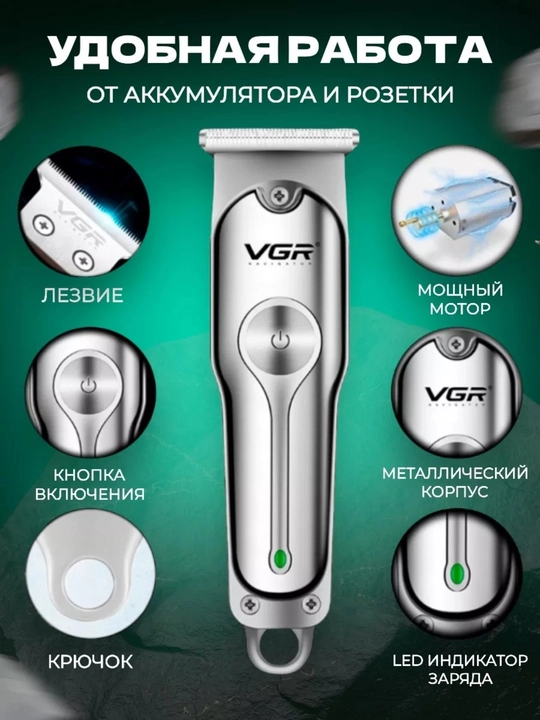 Elektr ustara, trimmer va moylash mashinasi uchun, VGR V-071 modeli